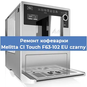 Ремонт заварочного блока на кофемашине Melitta CI Touch F63-102 EU czarny в Москве